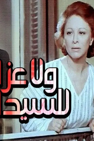 ولا عزاء للسيدات