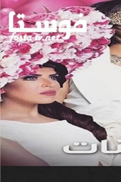 خمس بنات