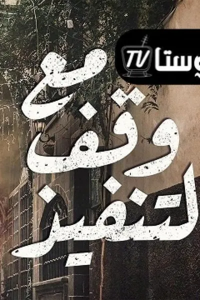 مع وقف التنفيذ