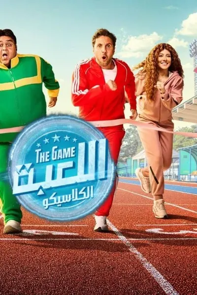 اللعبة 5