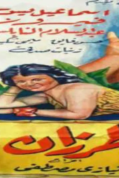 إسماعيل يس طرزان