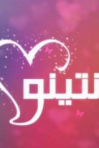فلانتينو