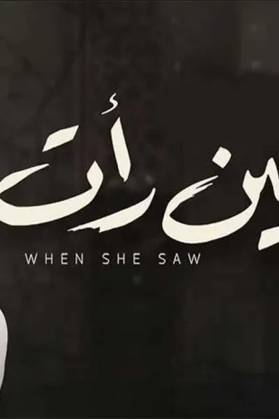 حين رأت