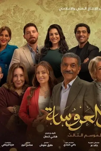 ابو العروسة 3