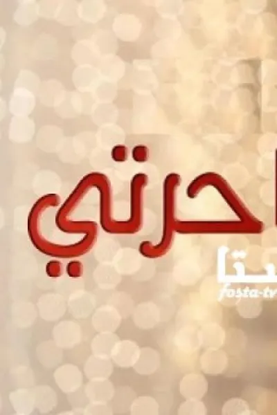ساحرتي (مدبلج)