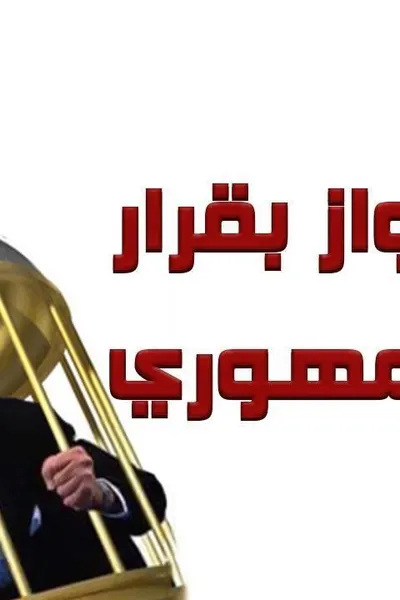 جواز بقرار جمهوري
