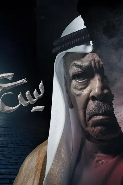 يس عبدالملك