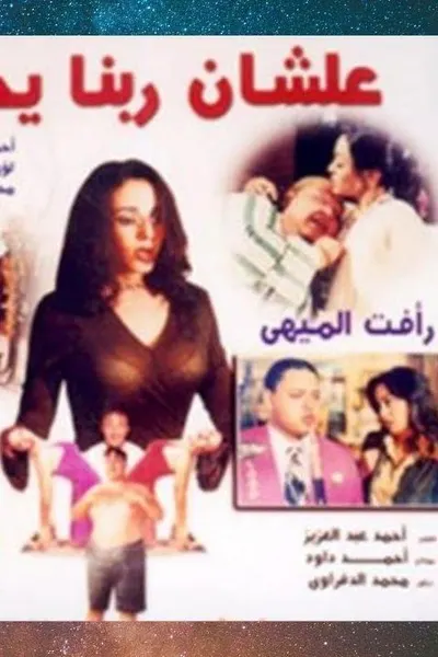 علشان ربنا يحبك