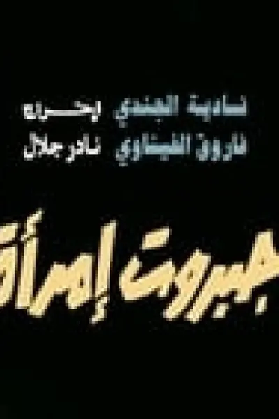 جبروت امرأة