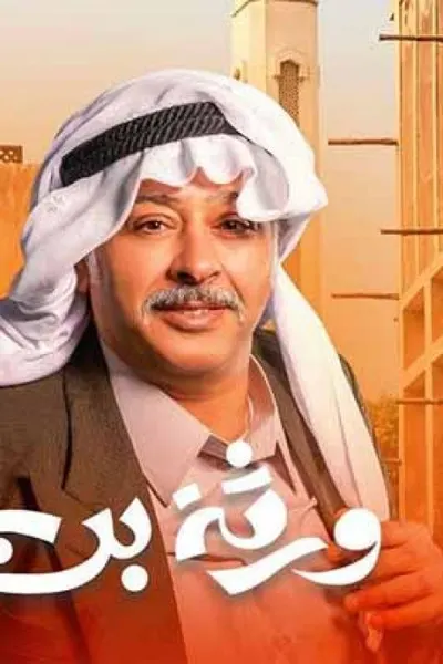 ورثة بن عاقول
