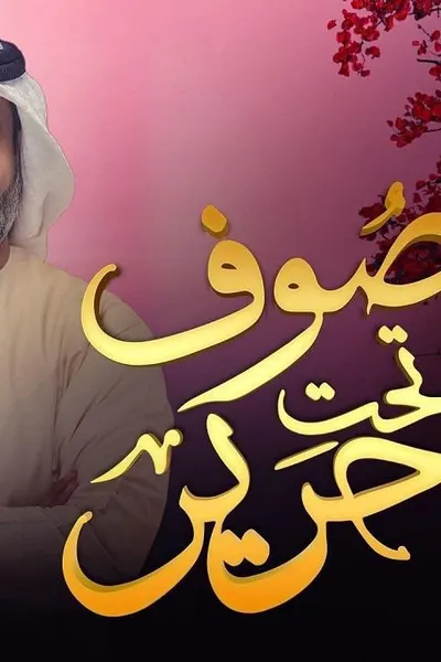 صوف تحت حرير