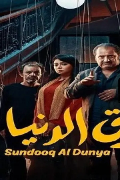 صندوق الدنيا