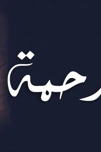 رحمة