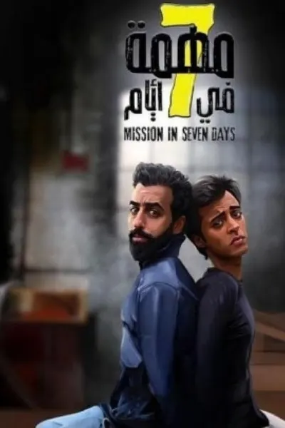 مهمة في 7 ايام