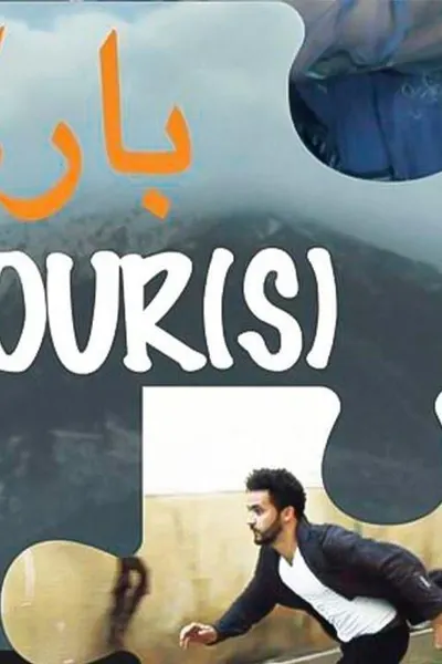 باركور