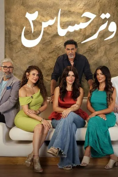 وتر حساس 2