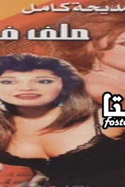 ملف في الآداب