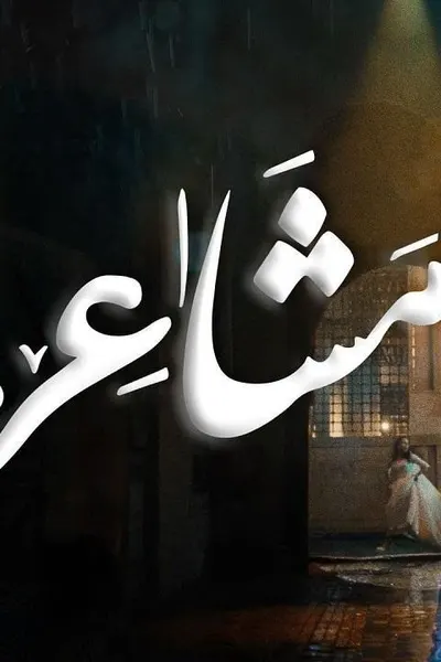 مشاعر