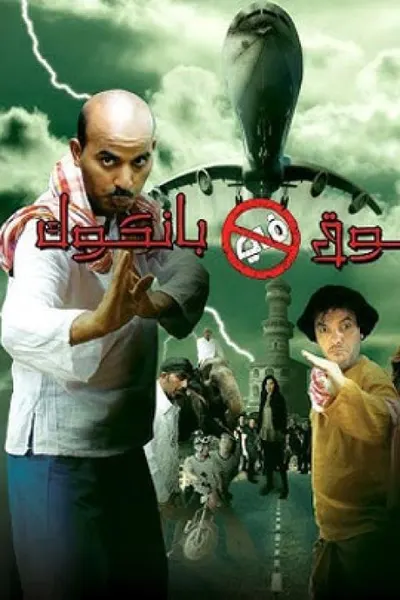 معتوق في بانكوك