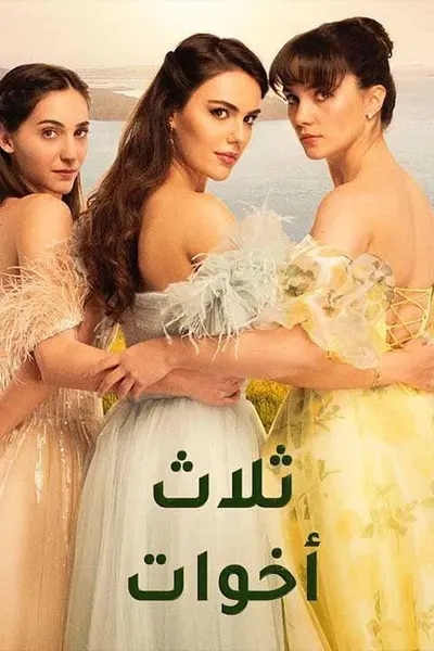 ثلاث اخوات (مدبلج)