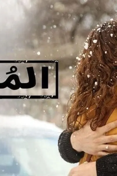 المعلم (مدبلج)