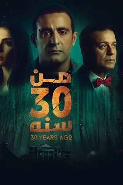 من 30 سنة