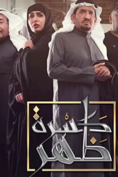 كسرة ظهر
