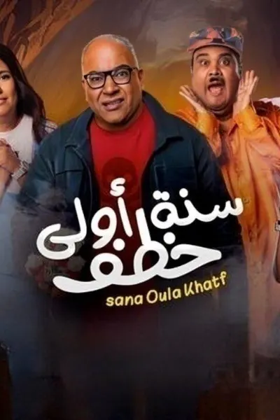 سنة أولى خطف