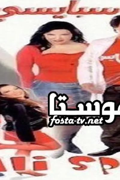 على سبايسى