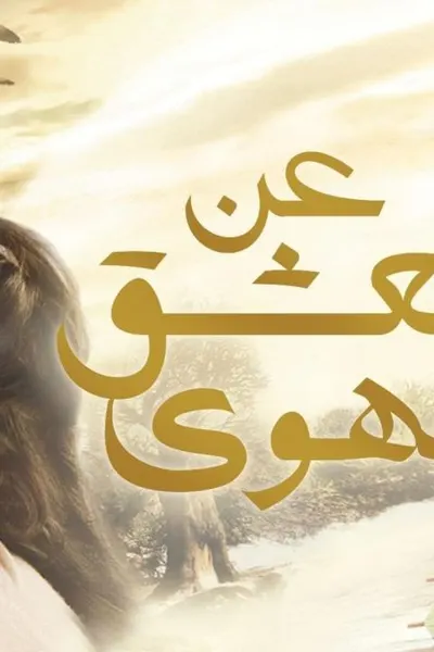 عن العشق والهوي