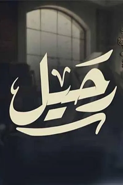 رحيل