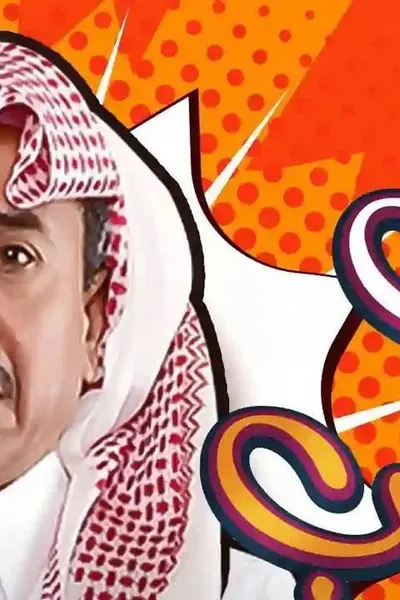 الذيب في القليب