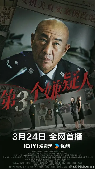 Di San Ge Xian Yi Ren