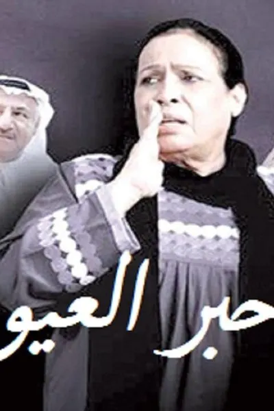 حبر العيون