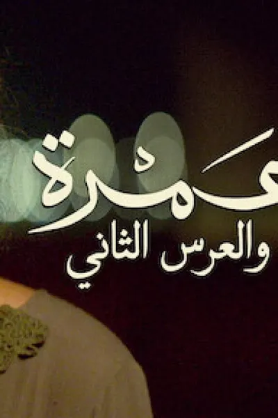 عمرة والعرس الثاني