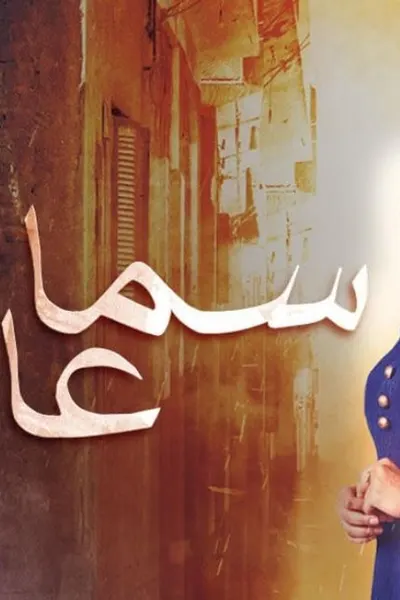 سما عالية