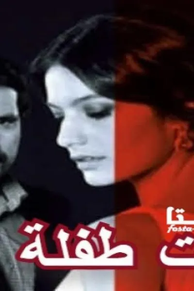 أحببت طفلة (مدبلج)