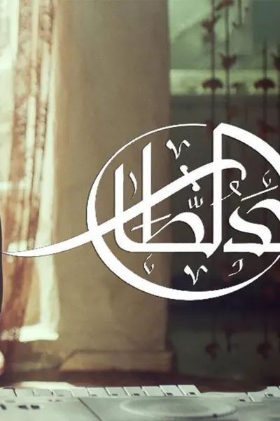 حد الطار