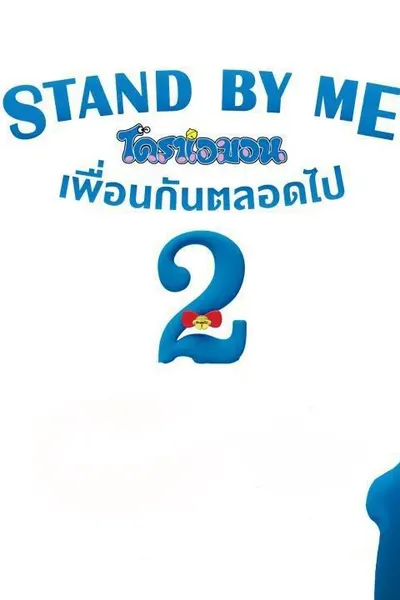 Stand by Me Doraemon 2
