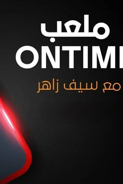ملعب ONTime - حلقة كهربا