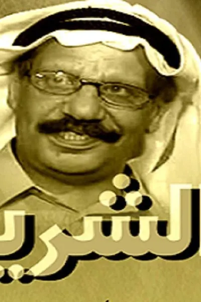 الشريب بزة