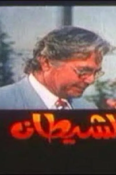 أبناء الشيطان