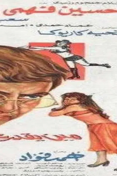 مين يقدر على عزيزة