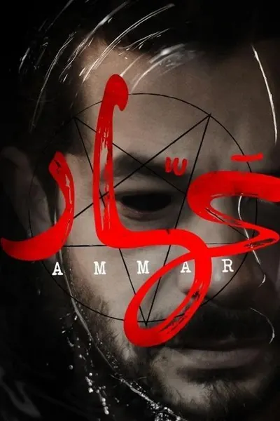 عمار