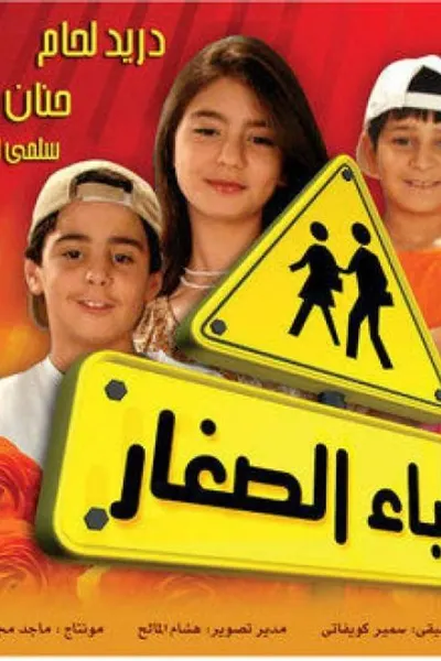 الآباء الصغار