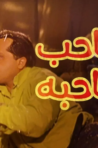 صاحب صاحبه