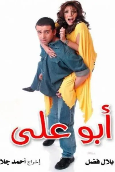 ابو على