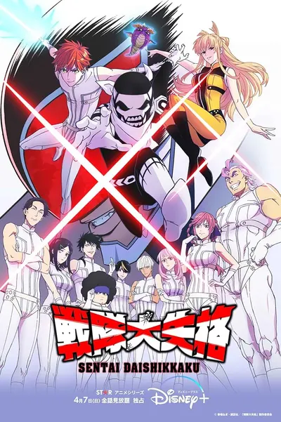 Sentai Daishikkaku
