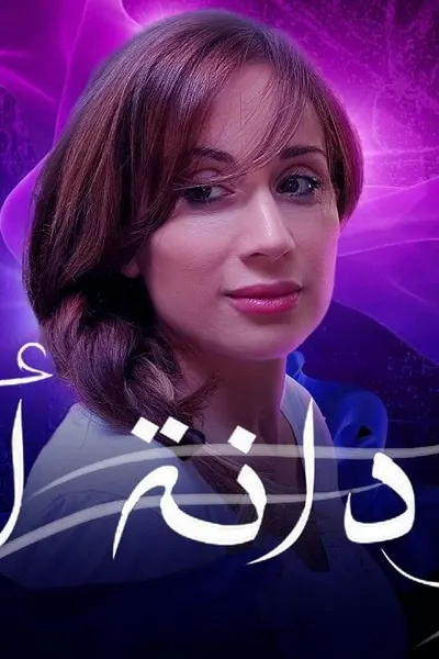 بردانة انا