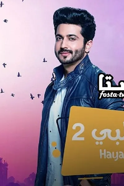 حياة قلبي 2 (مدبلج)